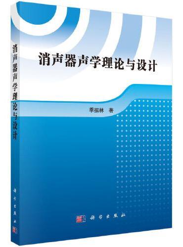 消声器声学理论与设计