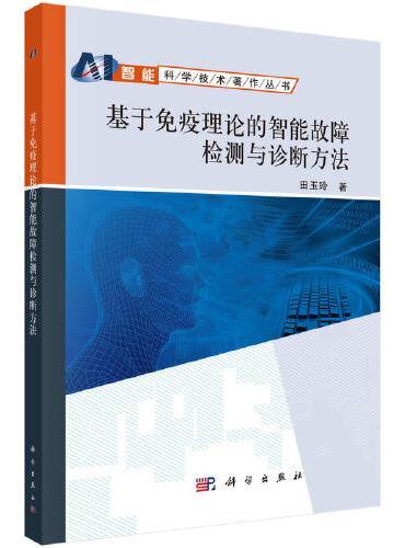 基于免疫理论的智能故障检测与诊断方法