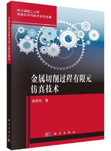 金属切削过程有限元仿真技术