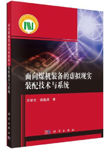 面向煤机装备的虚拟现实装配技术与系统