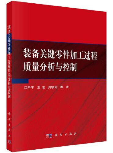 装备关键零件加工过程质量分析与控制