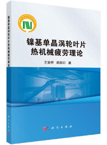 镍基单晶涡轮叶片热机械疲劳理论