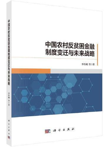 中国农村反贫困金融制度变迁与未来战略