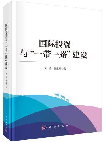 国际投资与"一带一路"建设