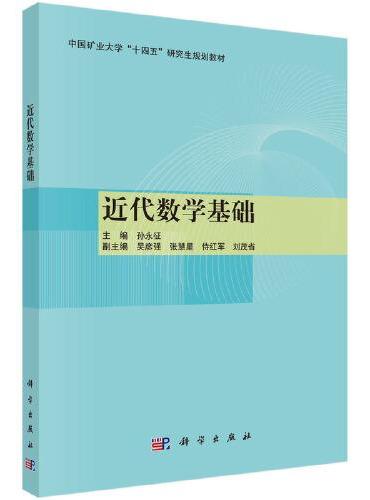 近代数学基础