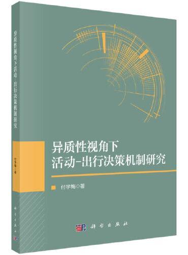 异质性视角下活动-出行决策机制研究