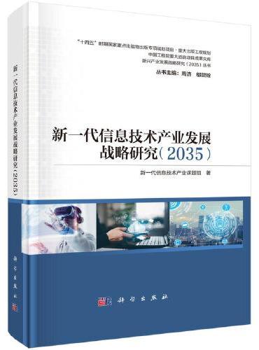 新一代信息技术产业发展战略研究（2035）