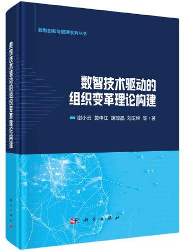 数智技术驱动的组织变革理论构建