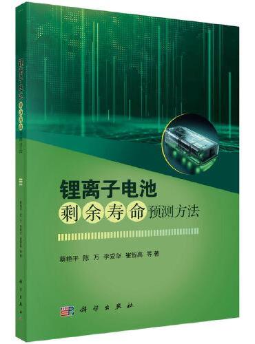 锂离子电池剩余寿命预测方法