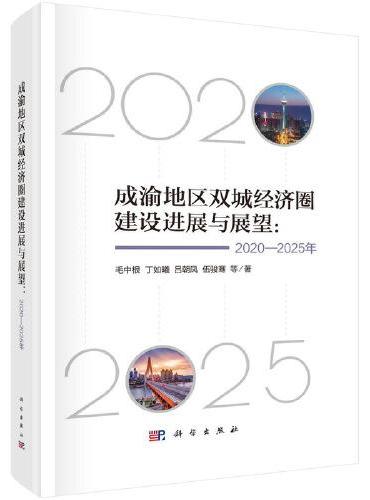 成渝地区双城经济圈建设进展与展望：2020-2025年