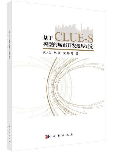 基于CLUE-S 模型的城市开发边界划定