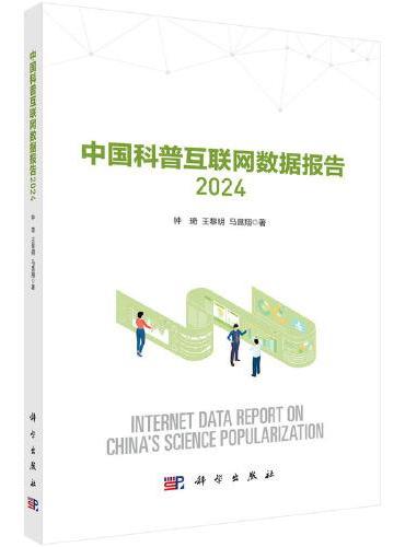 中国科普互联网数据报告2024