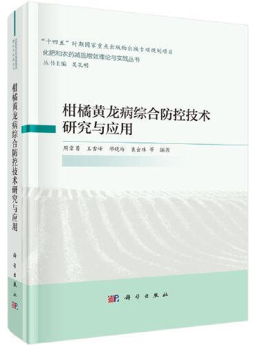 柑橘黄龙病综合防控技术研究与应用