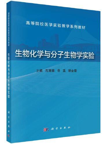 生物化学与分子生物学实验