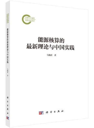 能源核算的最新理论与中国实践