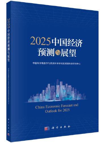 2025中国经济预测与展望