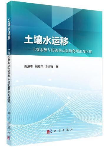 土壤水运移?土壤水势与渗流的动态演化理论及应用