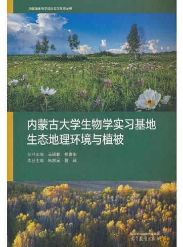 内蒙古大学生物学实习基地生态地理环境与植被