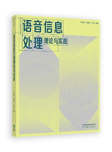 语音信息处理理论与实践