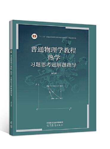 普通物理学教程 热学 习题思考题解题指导