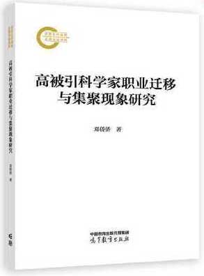 高被引科学家职业迁移与集聚现象研究