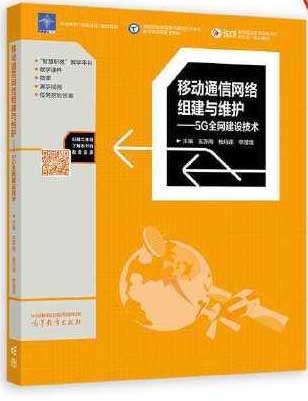 移动通信网络组建与维护——5G全网建设技术