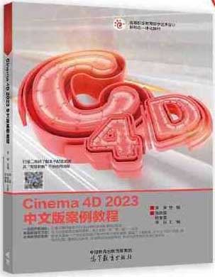 Cinema 4D 2023中文版案例教程