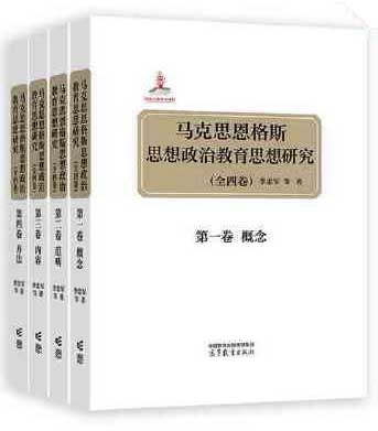 马克思恩格斯思想政治教育思想研究（第一卷·概念）