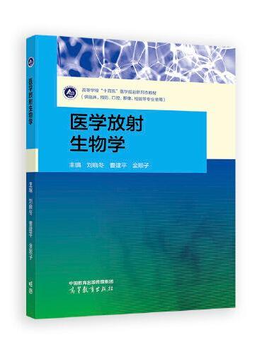 医学放射生物学