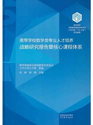 高等学校数学类专业人才培养战略研究报告暨核心课程体系