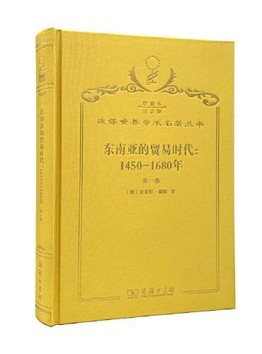 东南亚的贸易时代：1450-1680年（第一卷）（120年珍藏本）