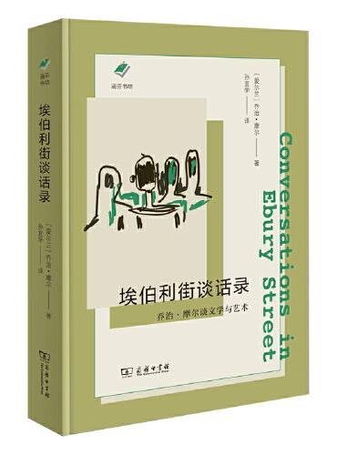 埃伯利街谈话录：乔治·摩尔谈文学与艺术（涵芬书坊新版）