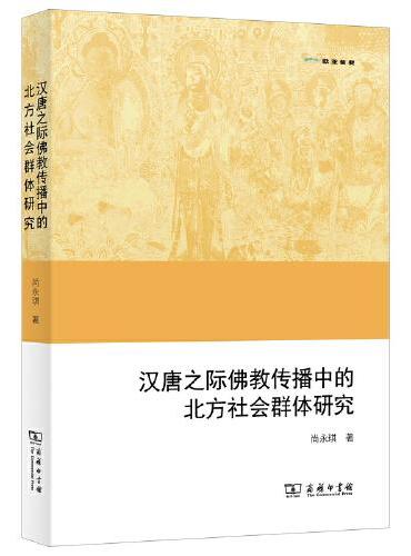 汉唐之际佛教传播中的北方社会群体研究（欧亚备要）