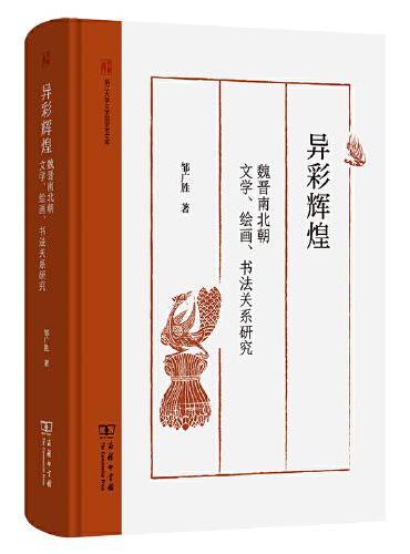 异彩辉煌：魏晋南北朝文学、绘画、书法关系研究（浙江大学文学院学术文库）