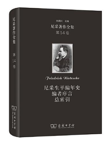 尼采著作全集（第14卷）：尼采生平编年史  编者序言  总索引