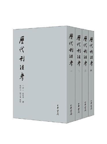 历代刑法考 （附寄簃文存） 全4册  新版