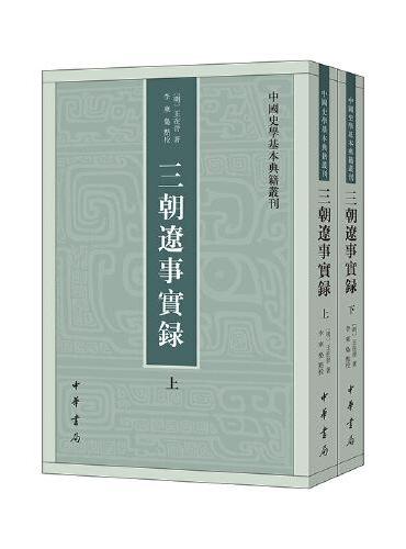 三朝辽事实录（中国史学基本典籍丛刊 全2册）