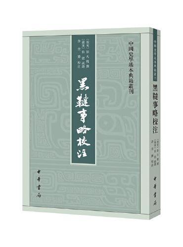 黑鞑事略校注（中国史学基本典籍丛刊）