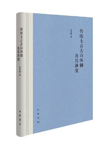 传统七言古诗体制及其演变（精）