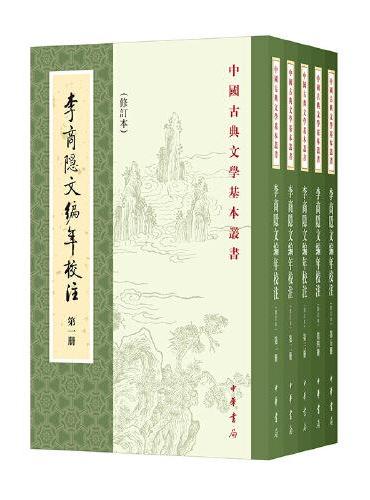 李商隐文编年校注（修订本 中国古典文学基本丛书 全5册）