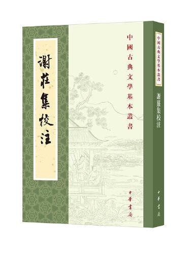 谢庄集校注（中国古典文学基本丛书）