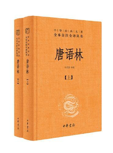 唐语林（中华经典名著全本全注全译-三全本  全2册）