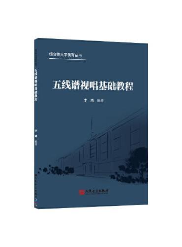 五线谱视唱基础教程