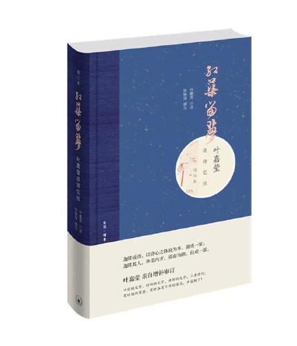 叶嘉莹经典作品套盒（全2册）：《古诗词课》+《红蕖留梦：叶嘉莹谈诗忆往》