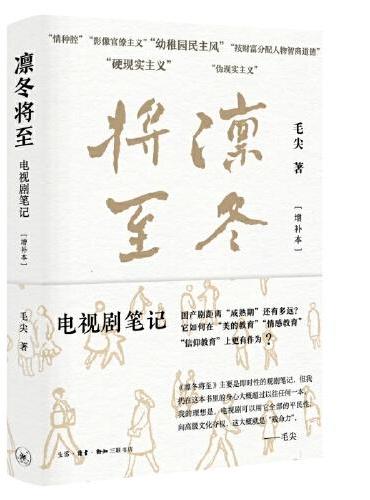 凛冬将至：电视剧笔记（增补本）火遍全网的影评人、华东师范大学教授毛尖写给你的观剧宝典