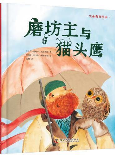 （3-6岁）磨坊主与猫头鹰（精装）儿童生命教育绘本