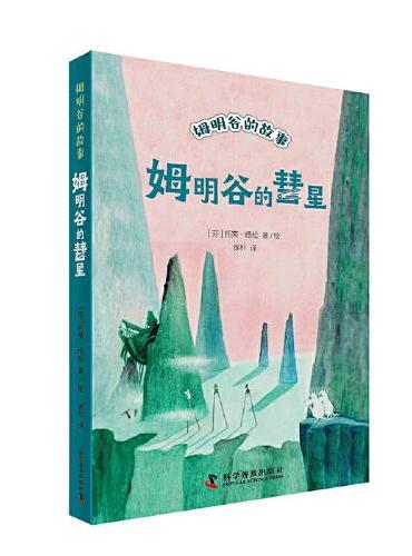 姆明谷的彗星 姆明谷的故事 全新修订升级版！国际安徒生奖作家托芙·扬松的经典儿童文学作品翻译成55种语言，销量超过1.5