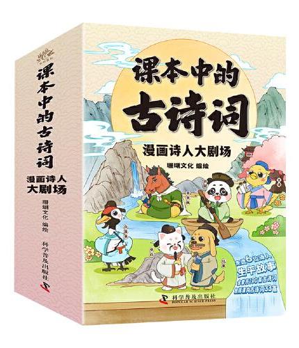 （7-10岁）课本中的古诗词.漫画诗人大剧场（全6册）