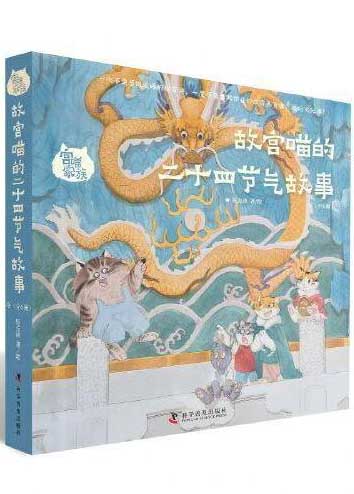 （3-6岁）宫喵家族——故宫喵的二十四节气故事（冬）（平装6册）