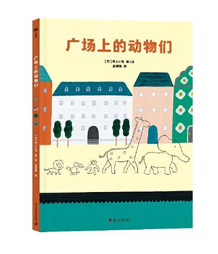 （3-6岁）广场上的动物们（精装） 儿童成长绘本